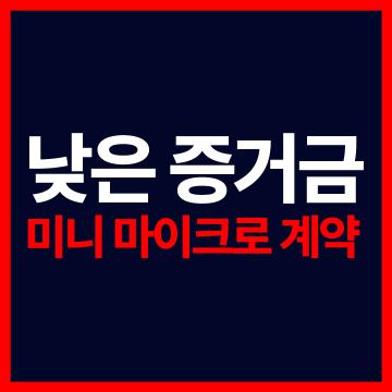 해외선물모의투자 - 낮은 증거금 미니 마이크로 계약